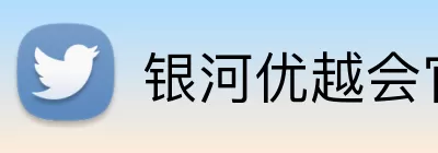 银河优越会官网 Logo