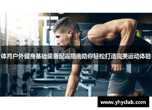 体育户外健身基础装备配置指南助你轻松打造完美运动体验